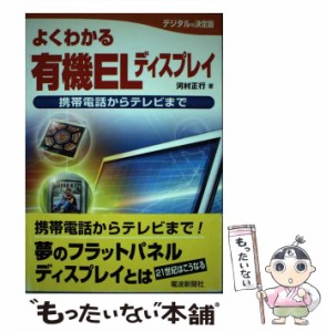 【中古】 よくわかる有機ELディスプレイ 携帯電話からテレビまで / 河村 正行 / 電波新聞社 [単行本]【メール便送料無料】