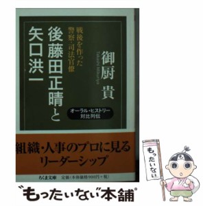 【中古】 後藤田正晴と矢口洪一 戦後を作った警察・司法官僚 （ちくま文庫） / 御厨 貴 / 筑摩書房 [文庫]【メール便送料無料】