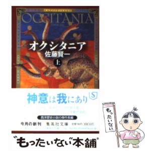 【中古】 オクシタニア 上 （集英社文庫） / 佐藤 賢一 / 集英社 [文庫]【メール便送料無料】