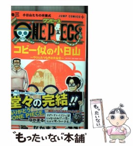 なかまる 尾田栄一郎 one piece コビー似の小日山 ウリふたつなぎの大秘宝 安い 第01巻