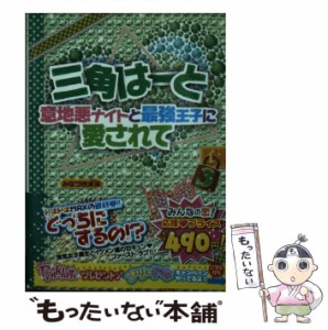 【中古】 三角はーと 意地悪ナイトと最強王子に愛されて 3 （魔法のiらんど文庫） / みなづき 未来 / アスキー メディアワークス [文庫]