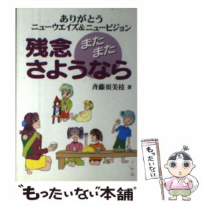 【中古】 残念またまたさようなら ありがとうニューウエイズ＆ニュービジョン / 斉藤 須美枝 / 日興企画 [単行本]【メール便送料無料】