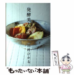 【中古】 発酵美人 / 川村 ひかる / 幻冬舎 [単行本]【メール便送料無料】