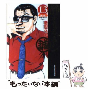 【中古】 静かなるドン 13 (実業之日本社漫画文庫) / 新田たつお / 実業之日本社 [文庫]【メール便送料無料】