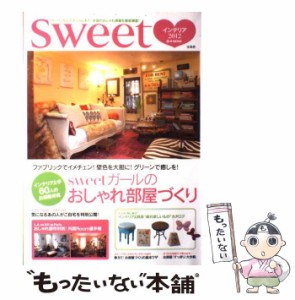 【中古】 sweetインテリア 2012 （e−MOOK） / 宝島社 / 宝島社 [大型本]【メール便送料無料】