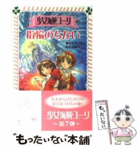 【中古】 少女海賊ユーリ 指輪のちかい （フォア文庫） / みお ちづる、 永盛 綾子 / 童心社 [文庫]【メール便送料無料】