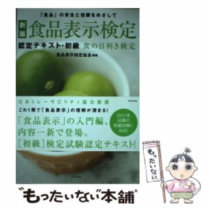 【中古】 食品表示検定認定テキスト・初級 「食品」の安全と信頼をめざして 食の目利き検定 新版 / 食品表示検定協会 / ダイヤモンド・フ