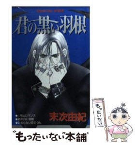 【中古】 君の黒い羽根 (講談社コミックスフレンドB 1107巻) / 末次由紀 / 講談社 [コミック]【メール便送料無料】