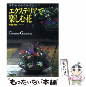 【中古】 エクステリアで楽しむ花 （はじめてのガーデニング） / 井田 洋介 / ＮＨＫ出版 [単行本]【メール便送料無料】