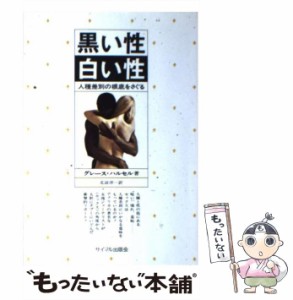 【中古】 黒い性白い性 人種差別の根底をさぐる / グレース・ハルセル、 北詰 洋一 / サイマル出版会 [ペーパーバック]【メール便送料無