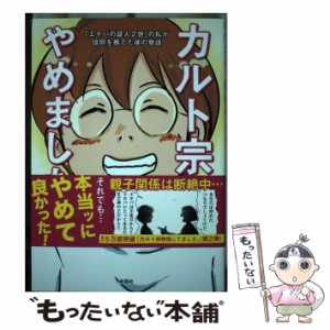 【中古】 カルト宗教やめました。 「エホバの証人2世」の私が信仰を捨てた後の物語 / たもさん / 彩図社 [単行本]【メール便送料無料】