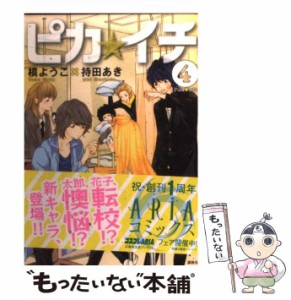 【中古】 ピカ☆イチ 4 (KCx 61) / 槙ようこ 持田あき / 講談社 [コミック]【メール便送料無料】