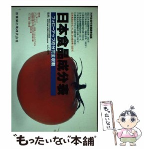 【中古】 日本食品成分表 フォローアップ成分完全収載 第4版 / 山口  迪夫 / 医歯薬出版 [ペーパーバック]【メール便送料無料】