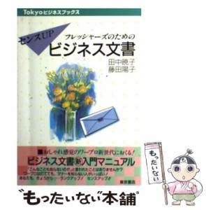 【中古】 フレッシャーズのためのセンスUPビジネス文書 （Tokyoビジネス ブックス） / 田中 暁子、 藤田 陽子 / 東京書店 [単行本]【メー