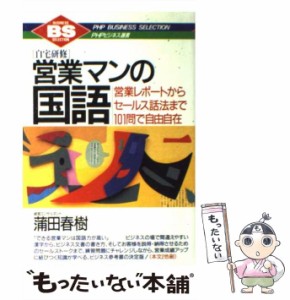 【中古】 営業マンの国語 営業レポートからセールス話法まで101問で自由自在 自宅研修 (Business selection) / 蒲田春樹 / ＰＨＰ研究所 