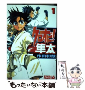 【中古】 クロオビ！隼太 1 （ライバルKC） / 作田 和哉 / 講談社 [コミック]【メール便送料無料】