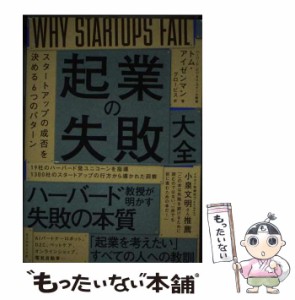 【中古】 起業の失敗大全 スタートアップの成否を決める6つのパターン / トム･アイゼンマン、グロービス / ダイヤモンド社 [単行本（ソ