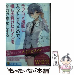 【中古】 ラブコメ漫画に入ってしまったので、推しの負けヒロインを全力で幸せにする (角川スニーカー文庫 し-9-1-1) / shiryu / ＫＡＤ