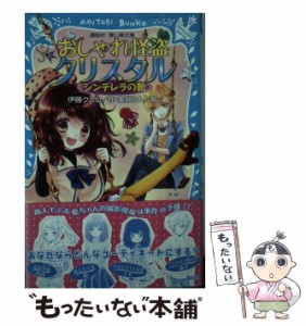 【中古】 おしゃれ怪盗クリスタル シンデレラの靴 （講談社青い鳥文庫） / 伊藤 クミコ、 美麻 りん / 講談社 [新書]【メール便送料無料