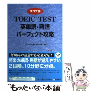 【中古】 スコア別TOEIC英単語・熟語パーフェクト攻略 (桐原TOEIC) / 松野守峰 / 桐原書店 [単行本]【メール便送料無料】