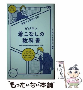 【中古】 社会人1年目からのビジネス着こなしの教科書 (YARUJAN BOOKS 05) / ボノボプロダクション、日本メンズファッション協会 / ディ