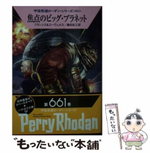 【中古】 焦点のビッグ・プラネット (ハヤカワ文庫 SF 2360 宇宙英雄ローダン・シリーズ 661) / H・G・フランシス  H・G・エーヴェルス、