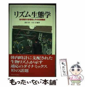 【中古】 リズム生態学 体内時計の多様性とその生態機能 / 清水勇 大石正 / 東海大学出版会 [単行本]【メール便送料無料】