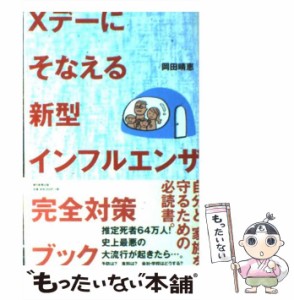 【中古】 Xデーにそなえる新型インフルエンザ完全対策ブック / 岡田 晴恵 / 朝日新聞出版 [単行本]【メール便送料無料】