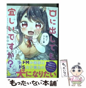 【中古】 口に出しても宜しいですか？ 1 （メテオCOMICS） / 松本ナミル / フレックスコミックス [コミック]【メール便送料無料】