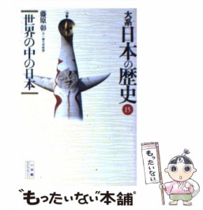 【中古】 大系日本の歴史 15 世界の中の日本 (小学館ライブラリー) / 永原慶二、藤原  彰 / 小学館 [新書]【メール便送料無料】