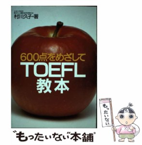 【中古】 TOEFL教本 600点をめざして / 村川久子 / 旺文社 [単行本]【メール便送料無料】