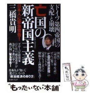 【中古】 亡国の新帝国主義(グローバリズム) ドイツ第四帝国の支配と崩壊 日本人に緊急警告! / 三橋貴明 / ヒカルランド [単行本（ソフト