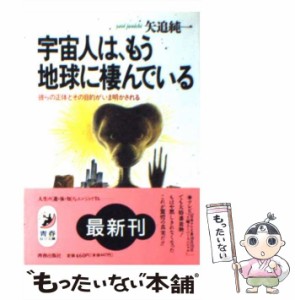 【中古】 宇宙人は、もう地球に棲んでいる 彼らの正体とその目的がいま明かされる （青春BEST文庫） / 矢追 純一 / 青春出版社 [文庫]【