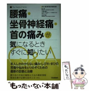 【中古】 腰痛・坐骨神経痛・首の痛みが気になるときすぐに知りたいQ＆A （The Medical Series） / 矢沢サイエンスオフィス / 学研プラス