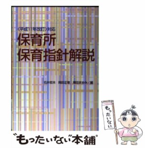 【中古】 保育所保育指針解説 ＜平成11年改訂＞対応 / 石井哲夫  岡田正章  増田まゆみ / フレーベル館 [単行本]【メール便送料無料】