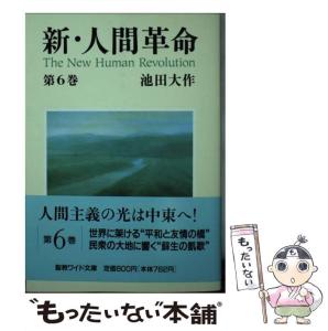 【中古】 新・人間革命 6 （聖教ワイド文庫） / 池田 大作 / 聖教新聞社 [単行本]【メール便送料無料】