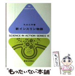 【中古】 新インスリン物語 （科学のとびら） / 丸山 工作 / 東京化学同人 [単行本]【メール便送料無料】