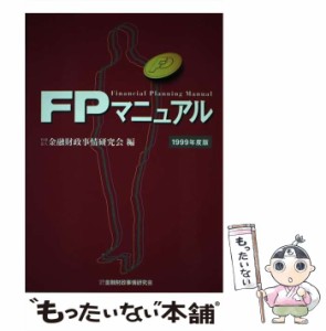 【中古】 FPマニュアル 1999年度版 / 金融財政事情研究会 / 金融財政事情研究会 [単行本]【メール便送料無料】