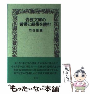 【中古】 岩波文庫の黄帯と緑帯を読む / 門谷 建蔵 / 青弓社 [単行本]【メール便送料無料】