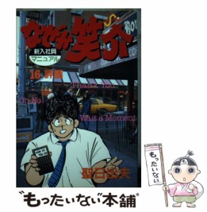 【中古】 なぜか笑介 16 （ビッグコミックス） / 聖 日出夫 / 小学館 [コミック]【メール便送料無料】