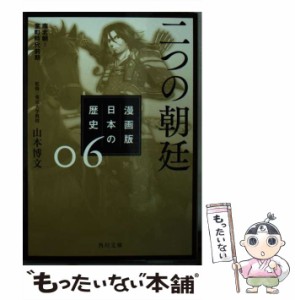 【中古】 漫画版日本の歴史 6 二つの朝廷 南北朝〜室町時代前期 (角川文庫 歴1-6) / 山本博文 / ＫＡＤＯＫＡＷＡ [文庫]【メール便送料