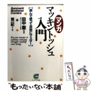 【中古】 〈マンガ〉マッキントッシュ入門 読んで使って自然にマスター （サンマーク文庫） / 寛 一紀 / サンマーク出版 [文庫]【メール