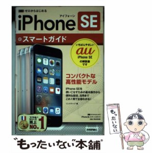 【中古】 ゼロからはじめる iPhone SE スマートガイド au完全対応版 / リンクアップ / 技術評論社 [単行本（ソフトカバー）]【メール便送