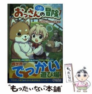 【中古】 おっさん〈3歳〉の冒険。 おっさん〈3歳〉の冒険。 湯煙天国 (ツギクルブックス) / ぐう鱈 / ツギクル [単行本（ソフトカバー）