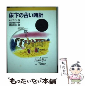 【中古】 床下の古い時計 (新・文学の扉 7) / K.ピアソン、足沢良子 / 金の星社 [単行本]【メール便送料無料】