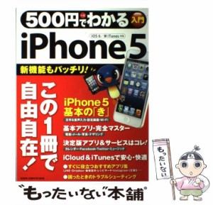 【中古】 500円でわかるiPhone5 iOS 6／新iTunes対応 （Gakken Computer Mook） / 学研パブリッシング / 学研パブリッシング [ムック]【