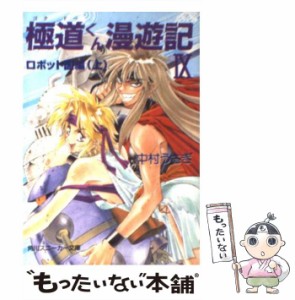 【中古】 極道くん漫遊記 9 （角川文庫 角川スニーカー文庫） / 中村うさぎ / 角川書店 [文庫]【メール便送料無料】