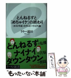 【中古】 とんねるずと『めちゃイケ』の終わり 〈ポスト平成〉のテレビバラエティ論 （イースト新書） / ラリー遠田 / イースト・プレス 