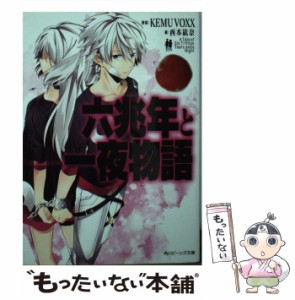 【中古】 六兆年と一夜物語 (角川ビーンズ文庫 BB506-1) / KEMU VOXX、西本紘奈 / ＫＡＤＯＫＡＷＡ [文庫]【メール便送料無料】