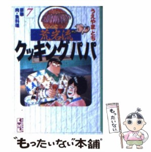 【中古】 荒岩流クッキングパパ 7 （講談社漫画文庫） / うえやま とち / 講談社 [文庫]【メール便送料無料】